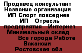 Продавец-консультант › Название организации ­ ИП Спорт повседнев, ИП › Отрасль предприятия ­ Интернет › Минимальный оклад ­ 5 000 - Все города Работа » Вакансии   . Ростовская обл.,Донецк г.